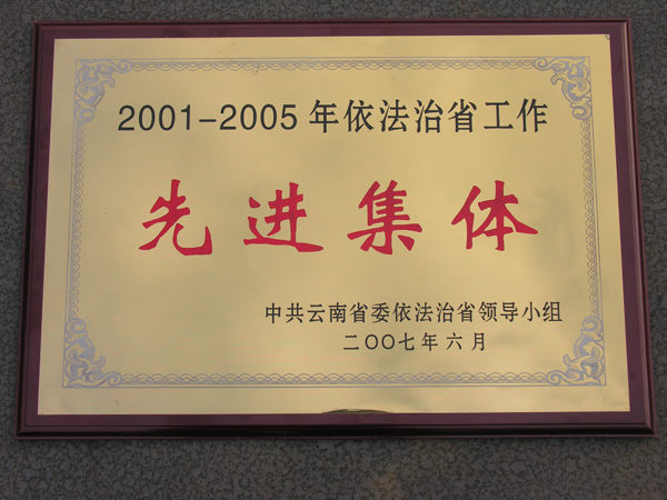 2001－2001依法治省先进集体