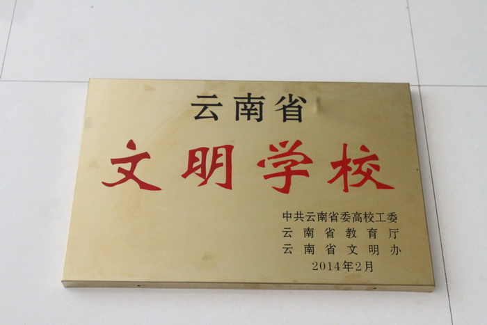 曲靖农校获云南省2013年省级文明学校荣誉称号