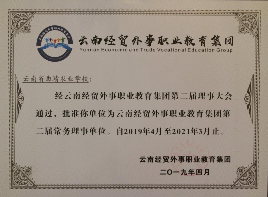 云南经贸外事职业教育集团第二届党务理事单位