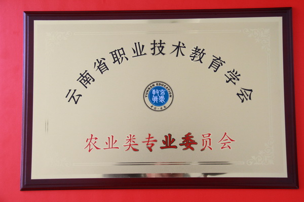 云南职业技术教育学会农业专业委员会