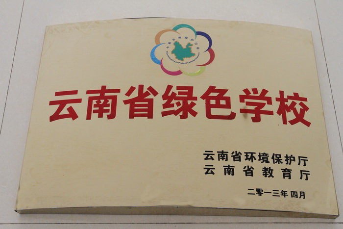 云南省曲靖农业学校喜获“云南省第七批省级绿色学校”荣誉称号