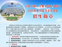 云南农业大学曲靖农校函授站2022年成人高等学历教育招生简章